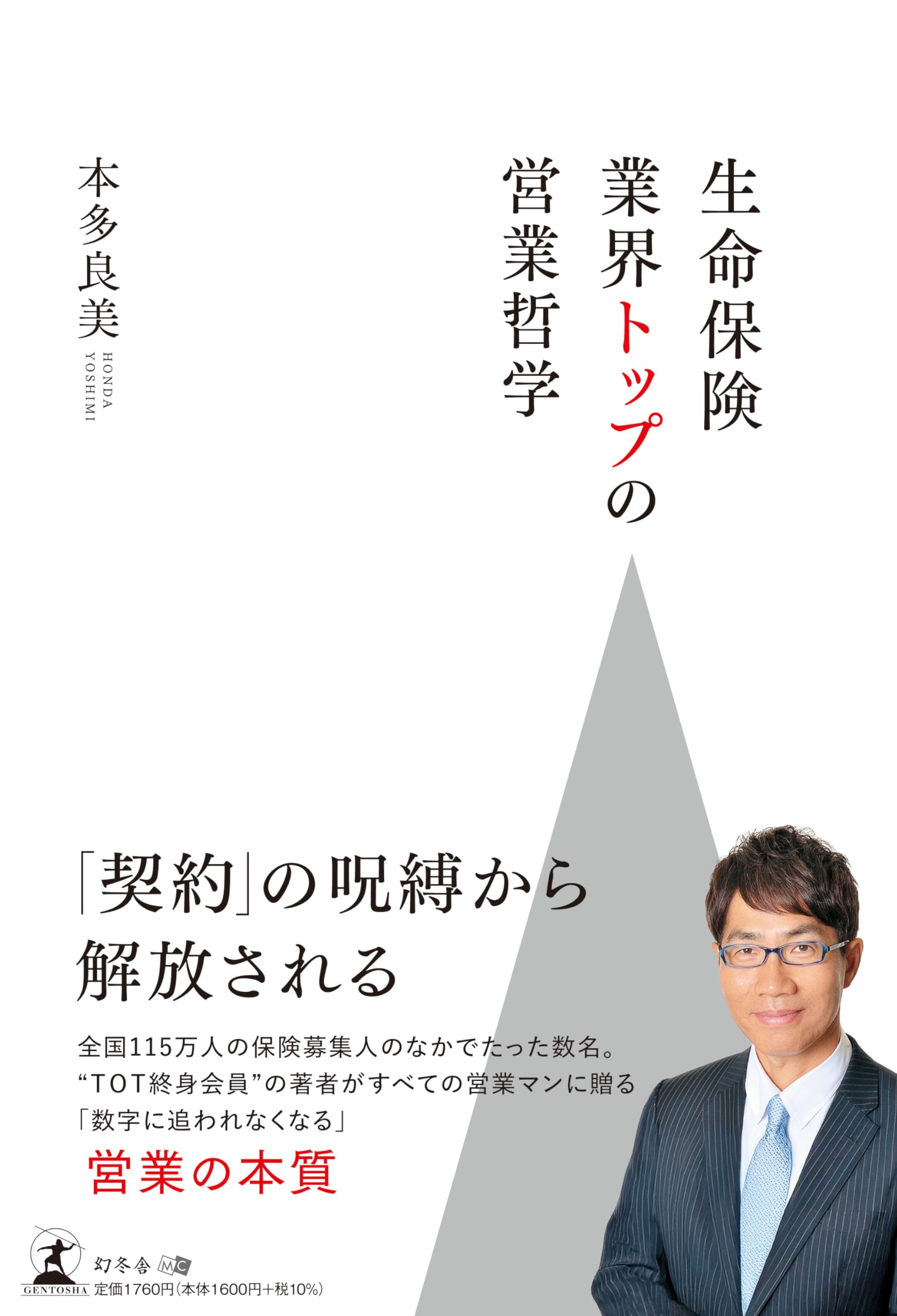 生命保険業界トップの営業哲学 | 本多 良美 |本 | 通販 | Amazon